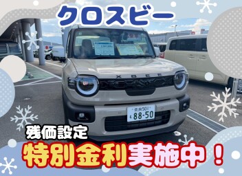 今だけ！クロスビー特別金利実施中♪